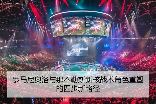 罗马尼奥洛与那不勒斯新核战术角色重塑的四步新路径